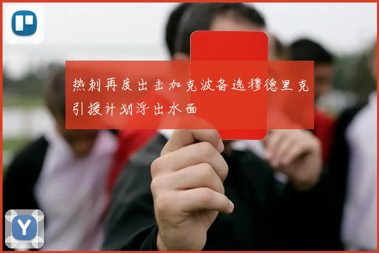 热刺再度出击加克波备选穆德里克引援计划浮出水面