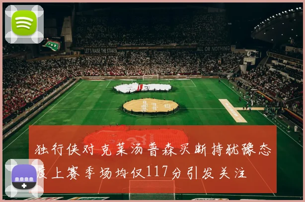 独行侠对克莱汤普森买断持犹豫态度上赛季场均仅117分引发关注